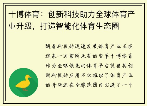 十博体育：创新科技助力全球体育产业升级，打造智能化体育生态圈