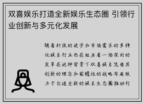 双喜娱乐打造全新娱乐生态圈 引领行业创新与多元化发展