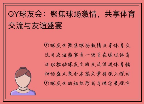 QY球友会：聚焦球场激情，共享体育交流与友谊盛宴