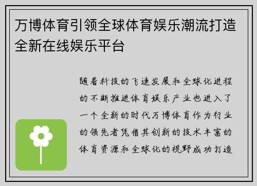 万博体育引领全球体育娱乐潮流打造全新在线娱乐平台