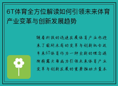 6T体育全方位解读如何引领未来体育产业变革与创新发展趋势