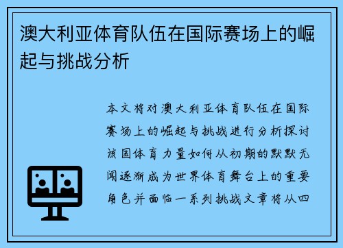 澳大利亚体育队伍在国际赛场上的崛起与挑战分析