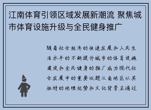 江南体育引领区域发展新潮流 聚焦城市体育设施升级与全民健身推广