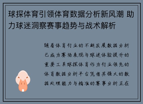 球探体育引领体育数据分析新风潮 助力球迷洞察赛事趋势与战术解析