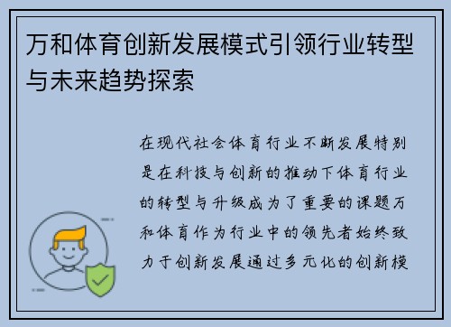 万和体育创新发展模式引领行业转型与未来趋势探索
