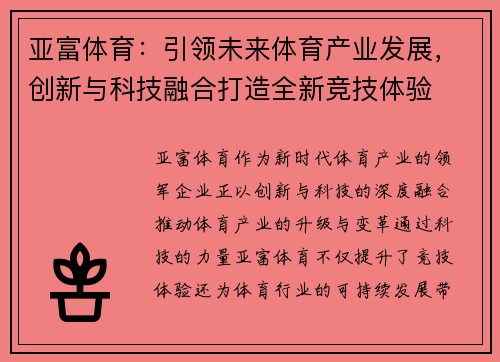 亚富体育：引领未来体育产业发展，创新与科技融合打造全新竞技体验