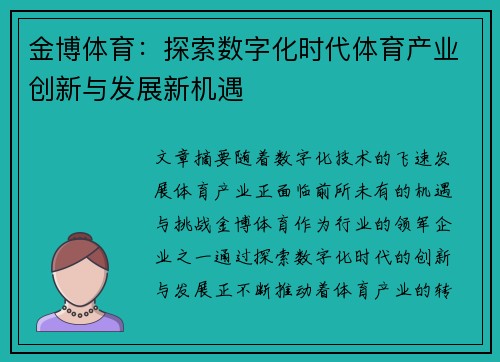 金博体育：探索数字化时代体育产业创新与发展新机遇