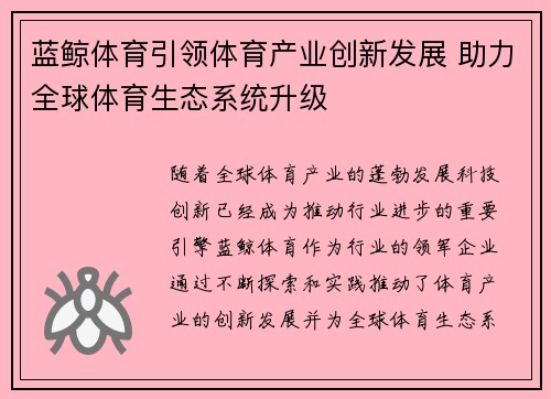 蓝鲸体育引领体育产业创新发展 助力全球体育生态系统升级