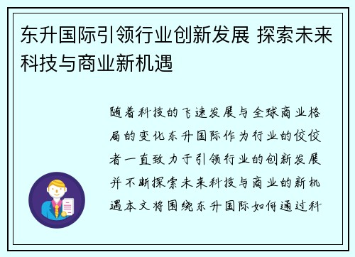 东升国际引领行业创新发展 探索未来科技与商业新机遇