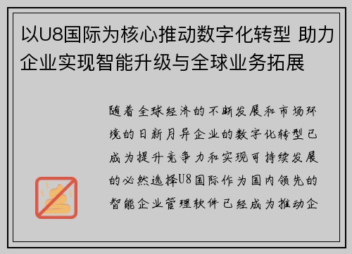 以U8国际为核心推动数字化转型 助力企业实现智能升级与全球业务拓展
