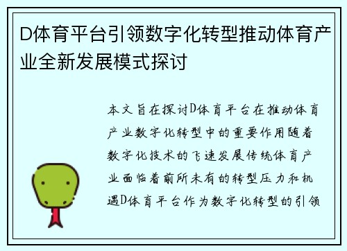 D体育平台引领数字化转型推动体育产业全新发展模式探讨