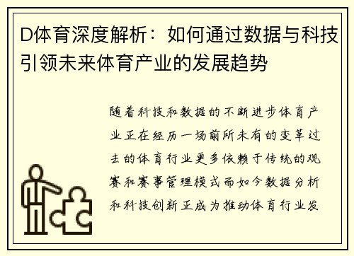 D体育深度解析：如何通过数据与科技引领未来体育产业的发展趋势