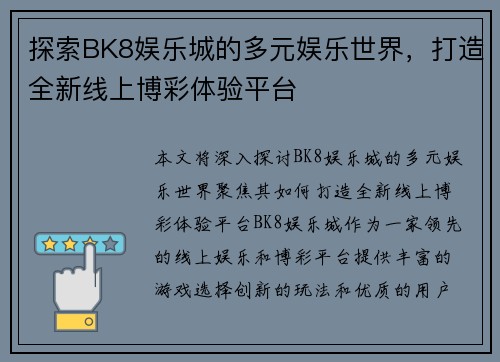探索BK8娱乐城的多元娱乐世界，打造全新线上博彩体验平台