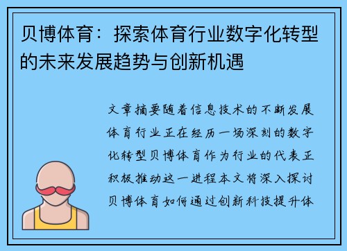 贝博体育：探索体育行业数字化转型的未来发展趋势与创新机遇