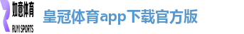 皇冠体育app下载